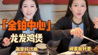 真的在广东，没有一只鸡可以活着走出去，深圳很出名的鸡煲开来佛山啦#鸡煲 #佛山金铂中心 #南海美食 #佛山美食 #广东dou是好风光#美食#探店#大湾区