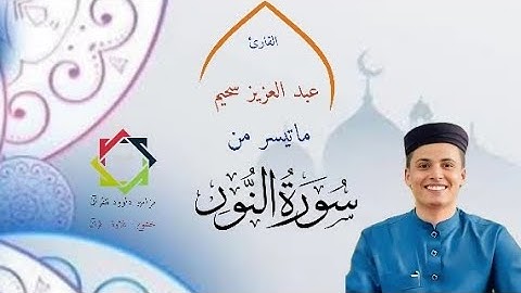 #عبدالعزيز_سحيم #ماتيسر_من #سورة_النور #القرآن_الكريم #الجزائر #السعودية #العراق #مصر