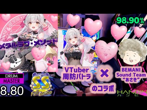GITADORA【ギタドラ】 メタルラブ・メソッド (DrumMania Master) SS FULL COMBO!!