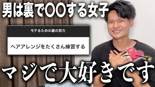 みんなにモテるための裏の努力を聞いたら健気すぎて惚れそうになったwww