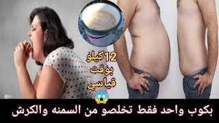 تخلص من السمنه والكرش بكوب واحد فقط/اسهل واسرع وصفه مكونات بسيطه جدا