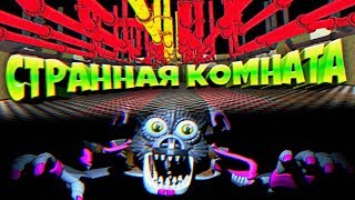 FNAF 8 ВЗЛОМ ИГРЫ СТРАННАЯ КОМНАТА с ТРУБАМИ и ФАНТАЙМ ФОКСИ БЕЗ МАСКИ из ФНАФ !!!