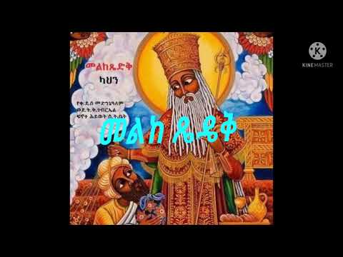 Fasikachifraw መልከ ጼዴቅ