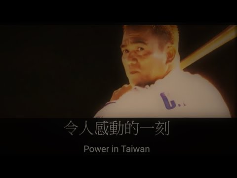 世大運台灣2017-看陳金鋒揮棒，點燃聖火的一刻-我看見台灣的力量Universiade in Taiwan