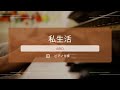 【カラオケ】私生活/aiko【ピアノ伴奏】【原曲キー】