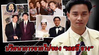 “เลสลี่ จาง” ซูเปอร์สตาร์ผู้ทำให้ทั้งโลกแสนอาลัย ในวันสุดท้ายของชีวิตเขาทำอะไร?