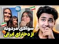 چالش سوالای مردونه از دخترای ایرانی همشون به اشتباه افتادن 