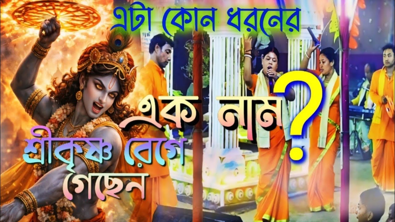 মন শান্ত করা এক অদ্ভুত হরেকৃষ্ণ নাম সংকীর্তন | Hare Krishna Bhajan 2026