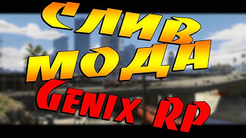 СЛИВ МОДА GENIX RP 2018 МОД БЕЗ MYSQL