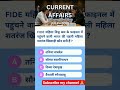 daily current affairs GK quiz for all exam #railwaycurrentaffairs #ssccgl #biharpolice #shortvideo