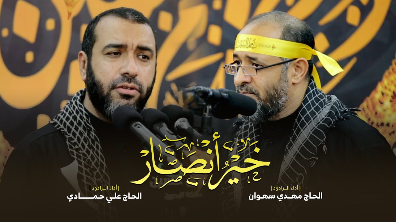 خير أنصار | علي حمادي ومهدي سهوان - وفاة السيدة أم البنين (ع) 1441 هـ ـ مأتم آل حسين ـ العكر