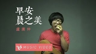 盧廣仲 Crowd Lu 【早安，晨之美！】 Official Music Video