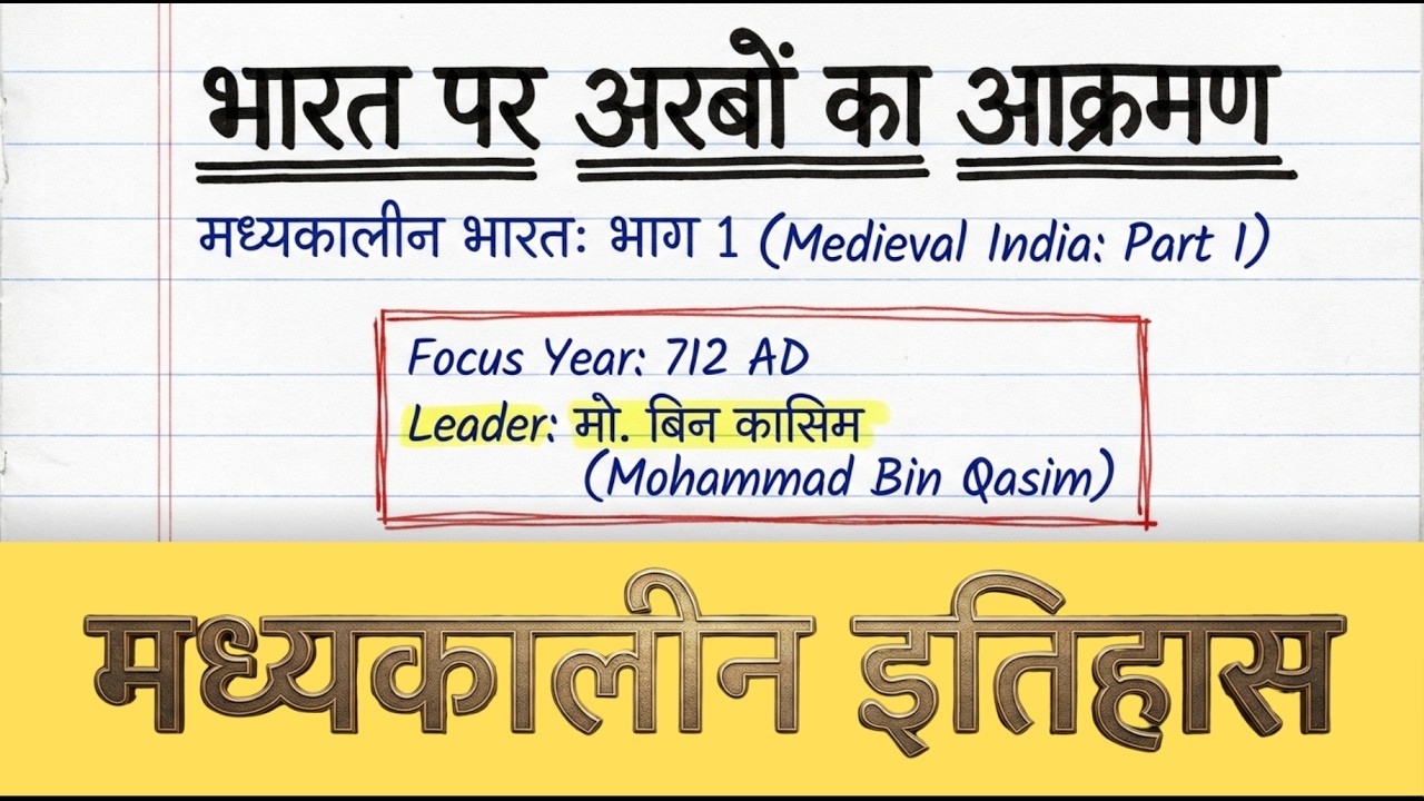 भारत पर अरब आक्रमण : मध्यकालीन इतिहास | Quick Revision