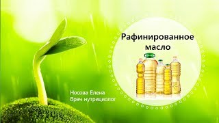 Рафинированное масло вред или польза Рафинированное масло вред или польза