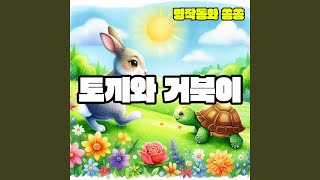 토끼와 거북이