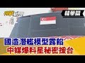 【挑戰精華】國造潛艦模型露餡 中媒爆料星秘密援台