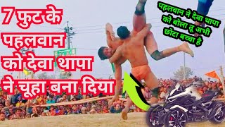 deva thapa ki new kushti 2024 / 7 फीट के पहलवान को देवा थापा ने चूहा बना दिया