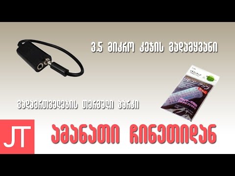 ამანათი ჩინეთიდან N13, N14 | 3.5 მიკრო ჯეკის გადამყვანი 0.57$, გადამრთველის თერმული პარკი 0.39$