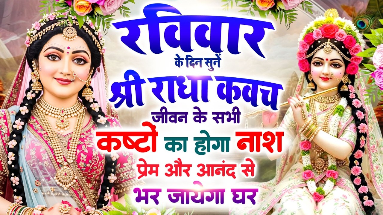 रविवार को सुनें श्री राधा कवच 🙏 सभी कष्टों का होगा नाश 🌸 प्रेम और आनंद से भर जाएगा घर #Radha_Kavach