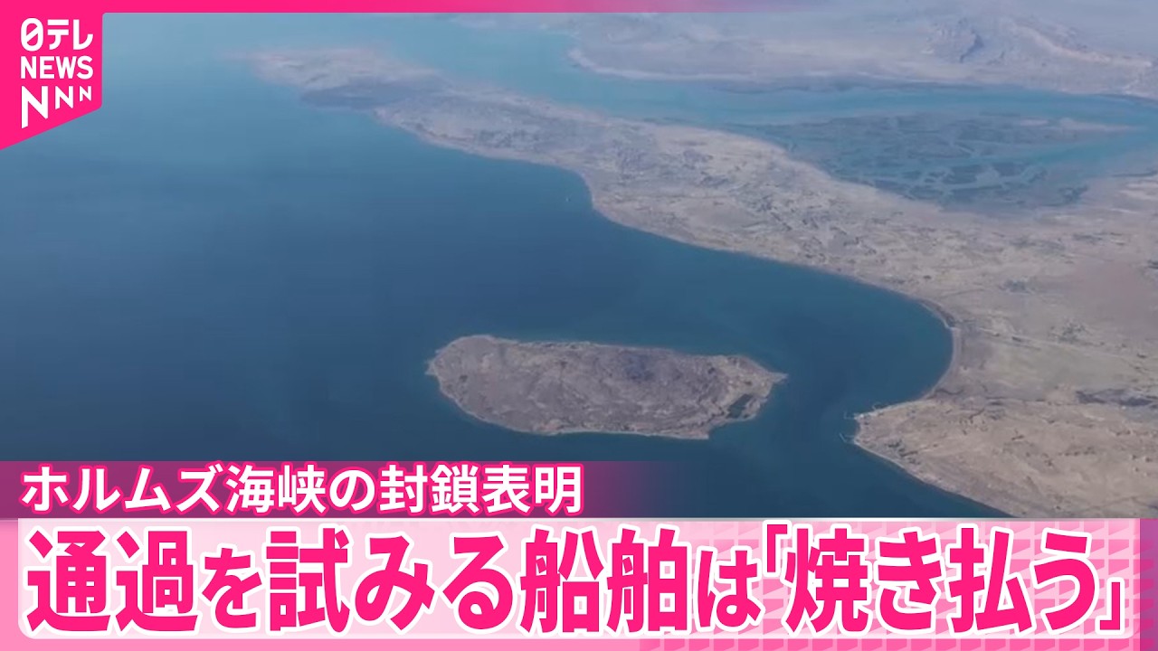 【イランの革命防衛隊】ホルムズ海峡の封鎖表明  通過を試みる船舶は ｢焼き払う｣