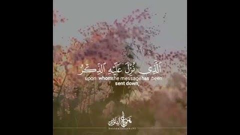 وَقَالُوا يَا أَيُّهَا الَّذِي نُزِّلَ عَلَيْهِ الذِّكْرُ إِنَّكَ لَمَجْنُونٌ//آيات من سورة الحجر💛
