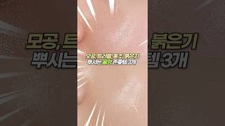 모공, 트러블, 붉은기 뿌시는 올영 존좋템 3개🔥#올리브영 #올영세일 #올영추천템