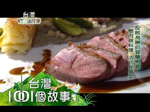 反敗為勝的宜蘭鴨霸 鴨肉做料理 法式經典菜 part4【台灣1001個故事】