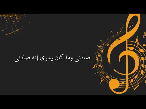 أجمل اغنية صادني وما كان يدري إنه صادني 2025  
