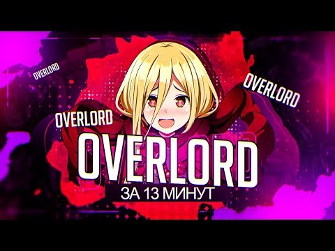 Wideo: Overlord II • Strona 2