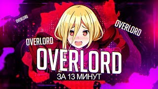 : Overlord II  13 