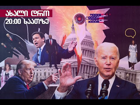 📣 საინფორმაციო გამოშვება \"ახალი დრო\"23/07/2024