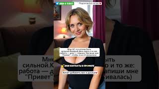 Я ещё кому-нибудь интересна? #знакомства