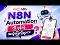 N8N Automation ကို ဖုန်းမှာ ဘယ်လိုသုံးမလဲ ?
