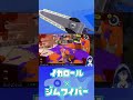 【 Splatoon3 】イカロール×ジムワイパーがかっこいい！【 #Shorts 】