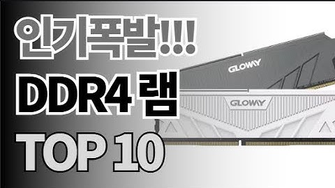 ddr4 램 추천 TOP10 아무거나 사지 마세요 제발요! 돈낭비 그만! 2025년 역대급 가성비 인기 최신순위