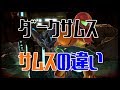 【スマブラSP】サムスとダークサムスの細かい違いを比べてみた