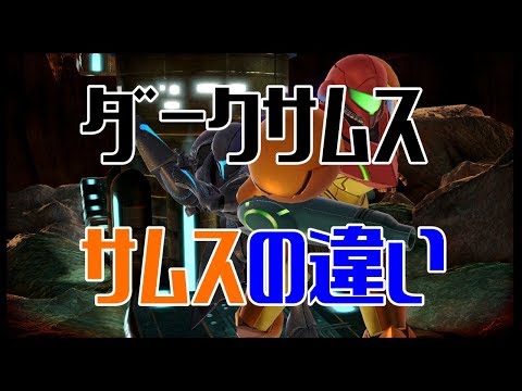 【スマブラSP】サムスとダークサムスの細かい違いを比べてみた