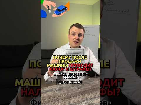 Приходят налог и штрафы после продажи машины? Почему?