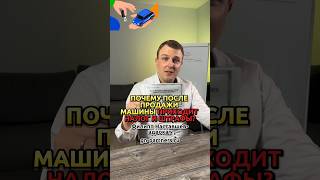 Приходят налог и штрафы после продажи машины? Почему?