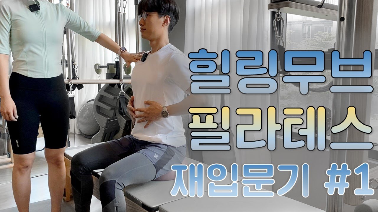 힐링무브 필라테스 재입문하다! 힐링무브 필라테스 교실#1 - 호흡과 골반 (feat. 허리디스크 극복 / 남자 필라테스)