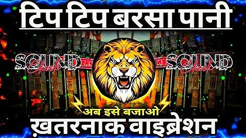 Tip Tip Barsa Pani Dj Sarzen 💥 Sound Check 💯 ख़तरनाक वाइब्रेशन मिक्स 💯 #djsarzen  RJM Vibration Club