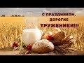 С днем сельского хозяйства и перерабатывающей промышленности.