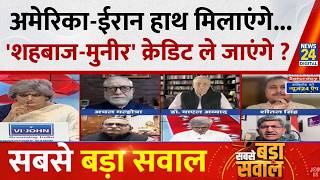 Sabse Bada Sawal: America and Iran will join hands...will 'Shahbaz-Muneer' take the credit? With ...