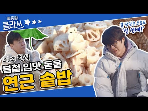 [백종원 클라쓰] 무쇠솥에서는 &amp;#39;백사부도 처음이야~~&amp;#39; 봄철 입맛 돋울 연근 솥밥 KBS 220321 방송