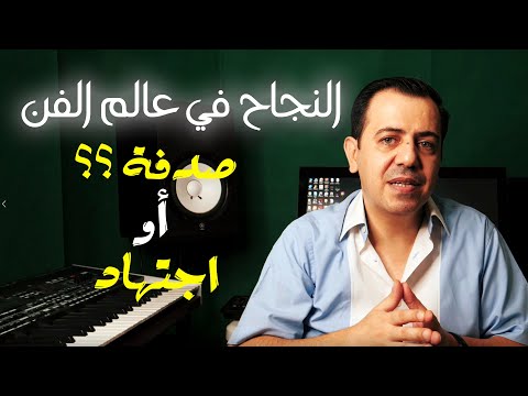 كيف اختار وأحصل على أغنية ناجحة أهم النصائح للفنانين الشباب