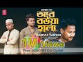 Ar Bowa Hala 爬 ヲー 爬ャ爬霞ヲッ爬シ爬セ 爬ケ爬セ爬イ爬セ Hasnat Tushar 爬壟ヲセ爬游ヲ伶ヲセ爬勈ヲッ爬シ爬セ 爬伶ヲセ爬ィ Bangla New Song 2020 Ar Bowa Hala 爬 ヲー 爬ャ爬霞ヲッ爬シ爬セ 爬ケ爬セ爬イ爬セ Hasnat Tushar 爬壟ヲセ爬游ヲ伶ヲセ爬勈ヲッ爬シ爬セ 爬伶ヲセ爬ィ Bangla New Song 2020