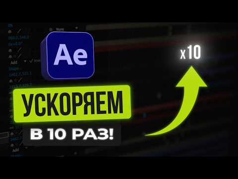 Ускоряем работу After Effects в 10 раз! 7 способов оптимизации