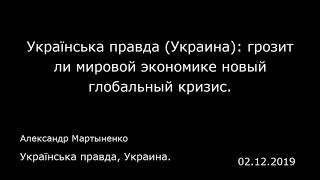 Українська правда (Украина): грозит ли мировой экономике новый глобальный кризис.