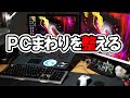 PCまわりをリニューアルした/USBハブ/マウスパッド/キーボード/マウス