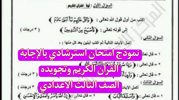 نموذج امتحان استرشادى بالاجابة القران الكريم وتجويدة للصف الثالث الاعدادى الازهرى الترم الاول